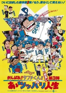 Ganbare!! Tabuchi-kun!! Aa Tsuppari Jinsei